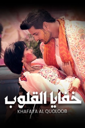 مسلسل خفايا القلوب الموسم الاول مدبلج