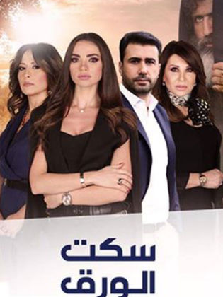مسلسل سكت الورق الحلقة 31 الحادية والثلاثون