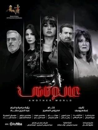 مسلسل عالم تاني الحلقة 3 الثالثة