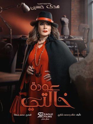 مسلسل عودة خالتي الحلقة 13 الثالثة عشر