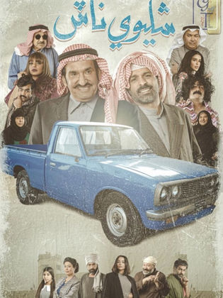 مسلسل شليوي ناش الحلقة 1 الاولى