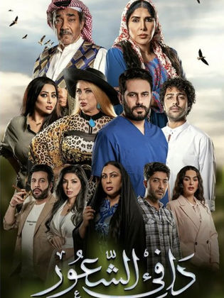 مسلسل دافئ الشعور الحلقة 1 الاولى