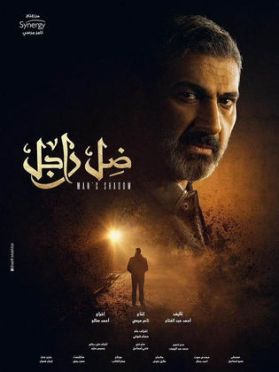 مسلسل ضل راجل الحلقة 11 الحادية عشر