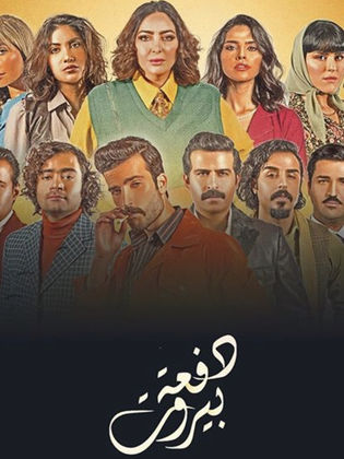 مسلسل دفعة بيروت الحلقة 2 الثانية