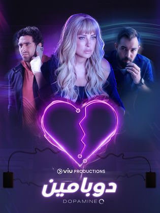 مسلسل دوبامين الحلقة 6 السادسة