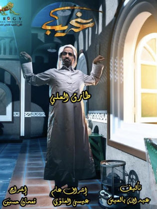 مسلسل غريب الحلقة 3 الثالثة