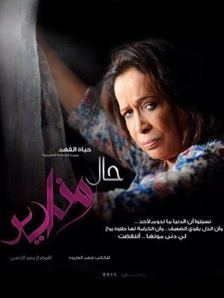 مسلسل حال مناير الحلقة 26 السادسة والعشرون
