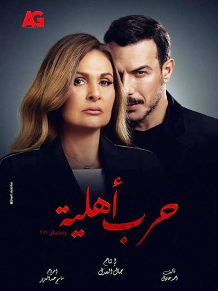 مسلسل حرب اهلية الحلقة 7 السابعة