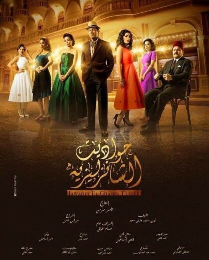 مسلسل حواديت الشانزليزيه الحلقة 12 الثانية عشر
