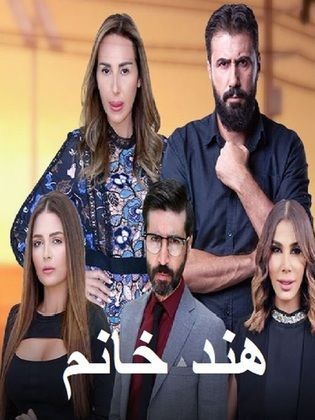 مسلسل هند خانم الحلقة 14 الرابعة عشر