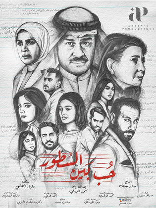 مسلسل حب بين السطور الحلقة 8 الثامنة