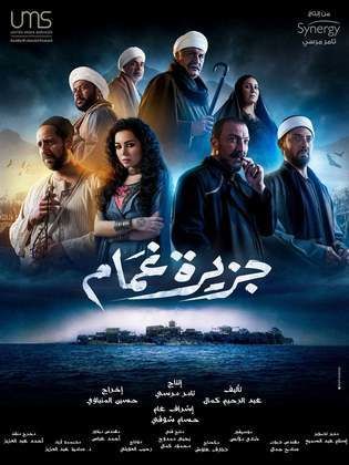 مسلسل جزيرة غمام الحلقة 1 الاولى