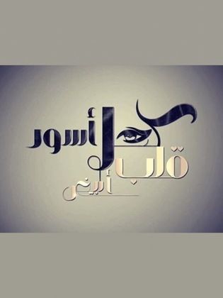 مسلسل كحل اسود قلب ابيض الحلقة 12 الثانية عشر