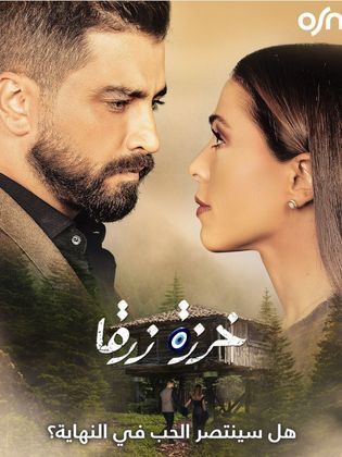 مسلسل خرزة زرقا الحلقة 15 الخامسة عشر