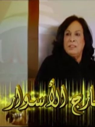 مسلسل خارج الاسوار الحلقة 1 الاولى