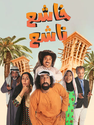 مسلسل خاشع ناشع الحلقة 2 الثانية