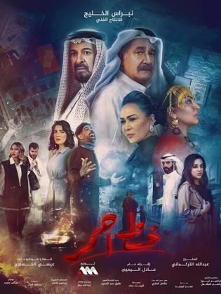 مسلسل خط احمر الحلقة 1 الاولى