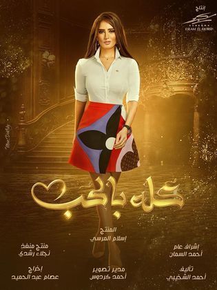 مسلسل كله بالحب الحلقة 1 الاولى