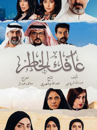 مسلسل عافك الخاطر الحلقة 13 الثالثة عشر