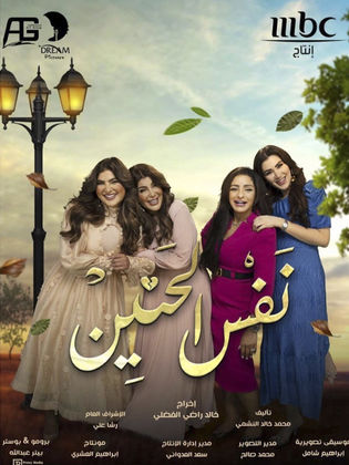 مسلسل نفس الحنين الحلقة 28 الثامنة والعشرون