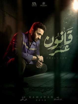 مسلسل قانون عمر الحلقة 17 السابعة عشر