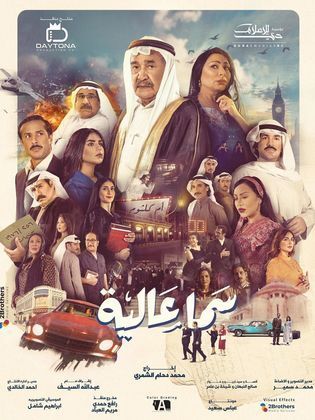 مسلسل سما عالية الحلقة 1 الاولى