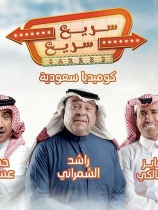 مسلسل سريع سريع الحلقة 16 السادسة عشر
