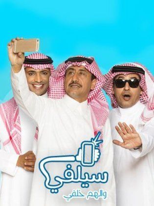 مسلسل سيلفي الحلقة 3 الثالثة