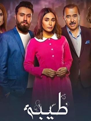 مسلسل طيبة الحلقة 8 الثامنة