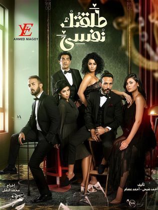 مسلسل طلقتك نفسي  الحلقة 16 السادسة عشر