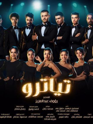 مسلسل تياترو الحلقة 29 التاسعة والعشرون