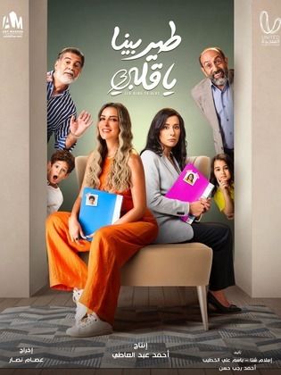 مسلسل طير بينا يا قلبي الحلقة 18 الثامنة عشر