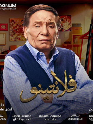 مسلسل فلانتينو الحلقة 30 الثلاثون