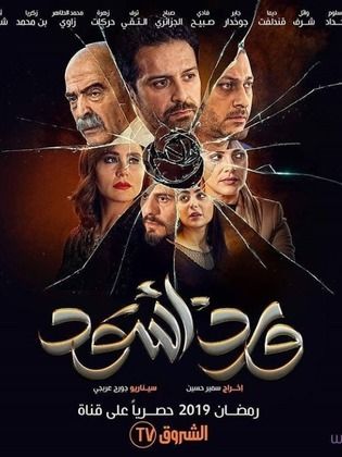 مسلسل ورد اسود الحلقة 1 الاولى
