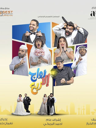 مسلسل زواج الا ربع الحلقة 9 التاسعة