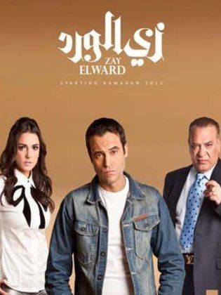 مسلسل زي الورد الحلقة 6 السادسة