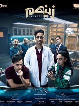مسلسل زينهم الحلقة 27 السابعة والعشرون