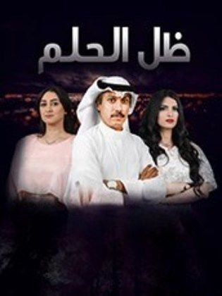 مسلسل ظل الحلم الحلقة 11 الحادية عشر
