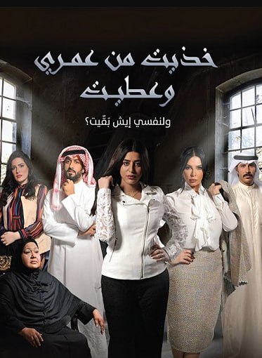 مسلسل خذيت من عمري و عطيت الحلقة 1 الاولى