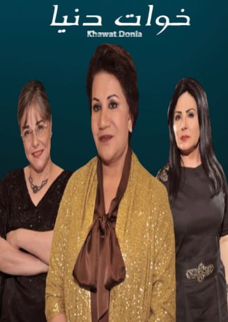 مسلسل خوات دنيا الحلقة 1 الاولى
