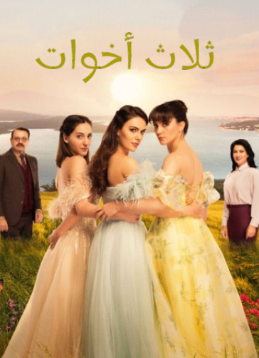 مسلسل ثلاث اخوات الحلقة 8 مدبلجة