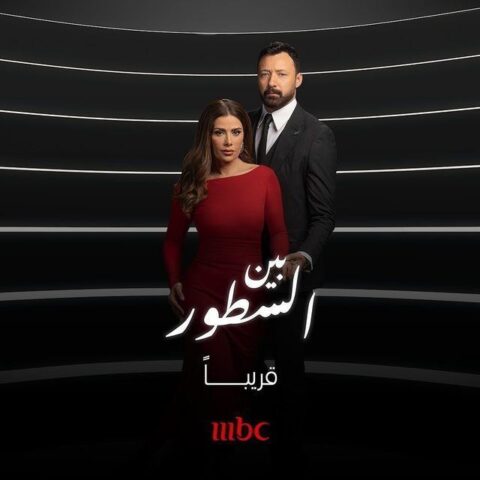 مسلسل بين السطور الحلقة 25
