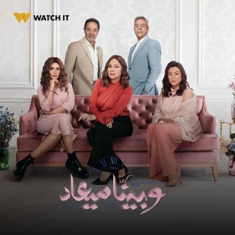 مسلسل وبينا ميعاد الموسم 2 الحلقة 36