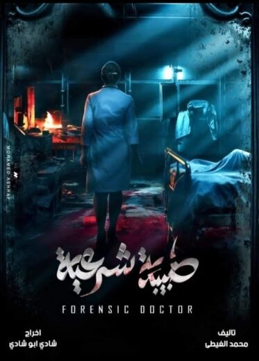 مسلسل طبيبة شرعية الحلقة 19