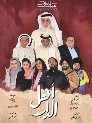 مسلسل اهل الدار الحلقة 8 الثامنة