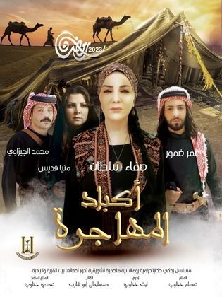 مسلسل اكباد المهاجرة