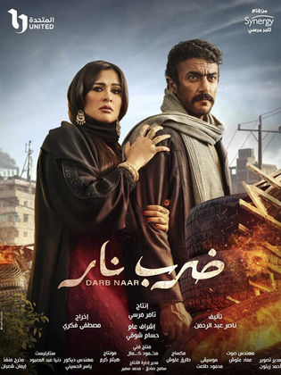 مسلسل ضرب نار الحلقة 23 الثالثة والعشرون