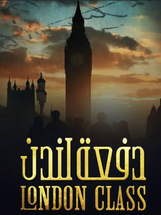 مسلسل دفعة لندن الحلقة 1 الاولى