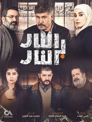 مسلسل النار بالنار الحلقة 24 الرابعة والعشرون