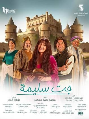 مسلسل جت سليمة الحلقة 1 الاولى